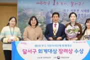 달서구,‘제6회 한국 지방자치단체 회계대상’2년 연속 수상