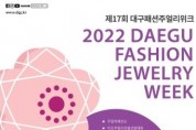 대구 중구, 2022년 제17회 대구패션주얼리위크 개최