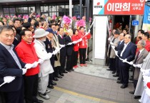 국민의힘 이만희 의원, 선거사무소 개소...총선승리 향한 닻 올렸다