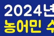 청도군, 2024년 농어민수당 신청·접수
