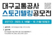 대구교통공사, ‘2023년 스토리텔링 공모전’개최