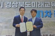 사공정규 동국의대 교수, 경상북도미래교육위원회 위원 위촉