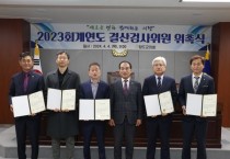 청도군의회, 2023회계연도 결산검사위원 위촉장 수여