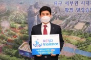 이태훈 달서구청장 ‘아동폭력 근절’ 온라인 캠페인 동참