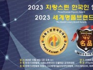 한국기자연합회, 제11회 '2023 자랑스런한국인 인물대상' 29일 개최