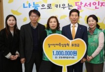 달서구 본동 새마을부녀회, 달서인재육성장학재단에 후원금 전달