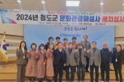 청도군, '문화관광해설사 배치심사 위원회 개최'