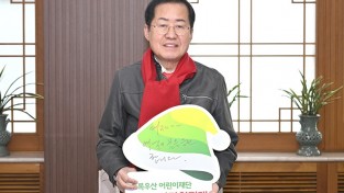 홍준표 대구시장, 초록우산 어린이재단 ‘산타원정대 릴레이 산타 캠페인’ 참여