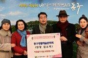'동구생활예술문화회' 대구 동구청에 후원금 기탁