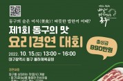 대구 동구청, 제1회 동구의 맛 요리 경연대회 개최