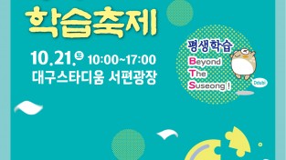수성구, ‘제12회 수성구 평생학습축제’ 개최