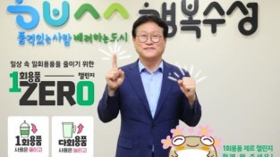 김대권 대구 수성구청장, ‘1회용품 ZERO’ 챌린지 참여