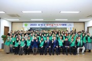 수성구새마을회, ‘2023 새마을지도자대회’ 개최
