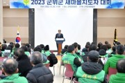 군위군 새마을회, '2023 군위군 새마을지도자대회'개최