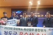 청도군, 경상북도 축산업무 종합평가 ‘우수상’ 수상