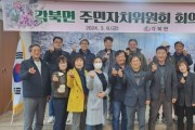 청도군'주민자치 프로그램 강좌 선정'을 위한 각북면 주민자치위원회 회의 개최