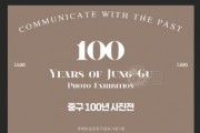 대구 중구 - 중구 도심재생문화재단, 사진으로 보는 중구 100년 사진전 개최