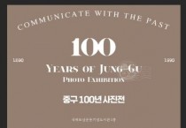대구 중구 - 중구 도심재생문화재단, 사진으로 보는 중구 100년 사진전 개최