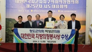 박성곤 청도군의회 의원, 대한민국 지방의정봉사상 수상
