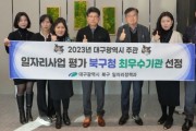 대구 북구청, 대구시 구·군 일자리사업 평가 ‘최우수 기관’선정