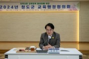 청도군-청도교육지원청 교육행정협의회 개최