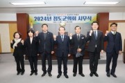 청도군의회, 2024년 본격적인 의정활동 시작