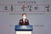 경북교육청, 11월 소통․공감의 날 개최