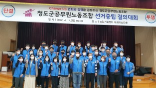 청도군공무원노동조합, 선거중립 결의대회 개최