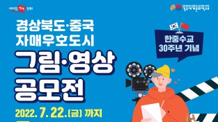 경북도, 한중수교 30주년 기념 그림·영상 공모전 개최