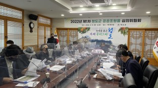 청도군 제1차 공공조형물 심의위원회 개최
