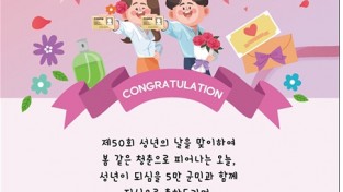 청도군, 성년의 날 기념 축하카드 발송