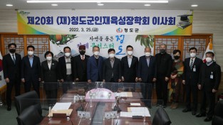 제20회 (재)청도군인재육성장학회 이사회 개최
