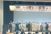 제 9회 가야문화진흥 학술대회 개최