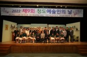 제9회 청도 예술인의 날 행사 개최