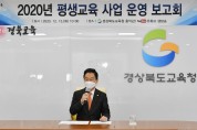 경북교육청, 평생교육 사업 운영 보고회 온라인 개최