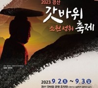 '2023 경산갓바위소원성취축제' 개최