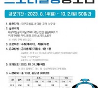 대구교통공사, ‘2023년 스토리텔링 공모전’개최