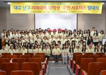 대구 남구보건소 - 영남이공대학교 치매극복 대학생․주민 서포터즈 발대식 개최