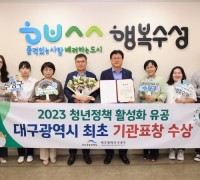 수성구, ‘2023년 청년정책 활성화 유공’ 대구시 기관표창 수상