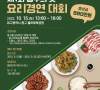 대구 동구청, 제1회 동구의 맛 요리 경연대회 개최
