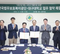 한국법무보호복지공단-대구대학교, 업무 협약 체결